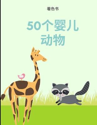 Picture of 着色书50婴儿动物 : 一本拥有50个令人难以置信的可爱的婴儿动物和农场的着色书，可以让你&#2013