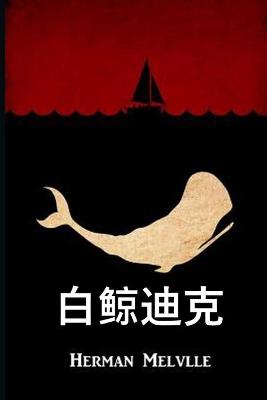 Picture of 白鲸迪克 : Moby Dick, Chinese edition