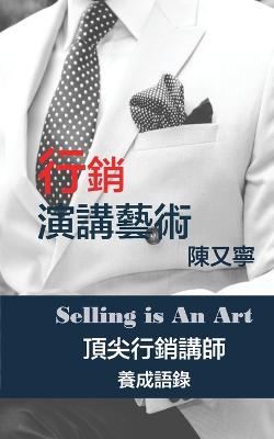 Picture of 行銷演講藝術 Selling Is An Art : 頂尖行銷講師養成語錄