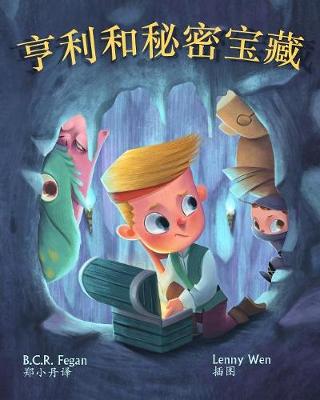 Picture of 亨利和秘密宝藏 - Henry and the Hidden Treasure