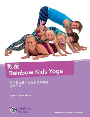 Picture of 教授 Rainbow Kids Yoga : 給所有兒童和家庭瑜珈教師的 完全手冊 給所有兒童和家庭瑜珈教師的 完&#208