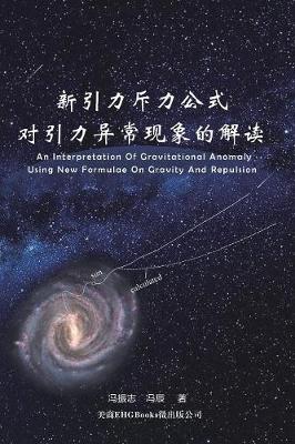 Picture of An Interpretation of Gravitational Anomaly Using New Formulae On Gravity And Repulsion : 新引力斥力公式对引力异常现象的解读