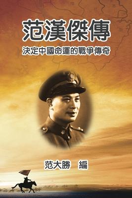 Picture of A Biography of Fan Hanjie : 范漢傑傳：決定中國命運的戰爭傳奇