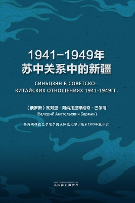 Picture of 1941-1949年苏中关系中的新疆