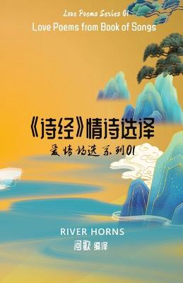 Picture of 《诗经》情诗选译 Love Poems from Book of Songs : 爱情诗选系列01 Love Poems Series 01