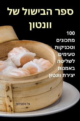 Picture of &#1505;&#1508;&#1512; &#1492;&#1489;&#1497;&#1513;&#1493;&#1500; &#1513;&#1500; &#1493;&#1493;&#1504;&#1496;&#1493;&#1503;