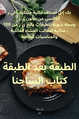 Picture of &#1575;&#1604;&#1591;&#1576;&#1602;&#1577; &#1576;&#1593;&#1583; &#1575;&#1604;&#1591;&#1576;&#1602;&#1577; &#1603;&#1578;&#1575;&#1576; &#1604;&#1575;&#1587;&#1575;&#1580;&#1606;&#1575;