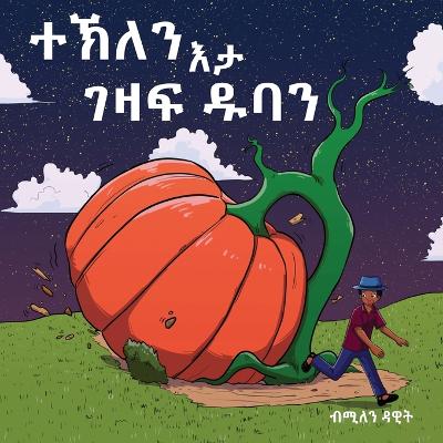 Picture of ተኽለን እታ ገዛፍ ዱባን (Tekle and the Giant Pumpkin) : ቀዳማይ መጽሓፍ (Book 1)